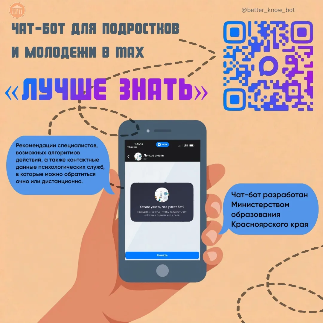 Для детей и подростков разработан специальный  чат-бот «Лучше знать»
 (https://max.ru/better_know_bo