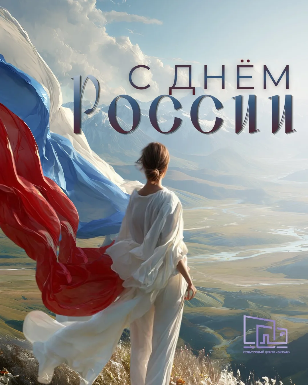 🇷🇺 С Днём России!

Сегодня день, который объединяет миллионы людей — разных поколений, профессий и