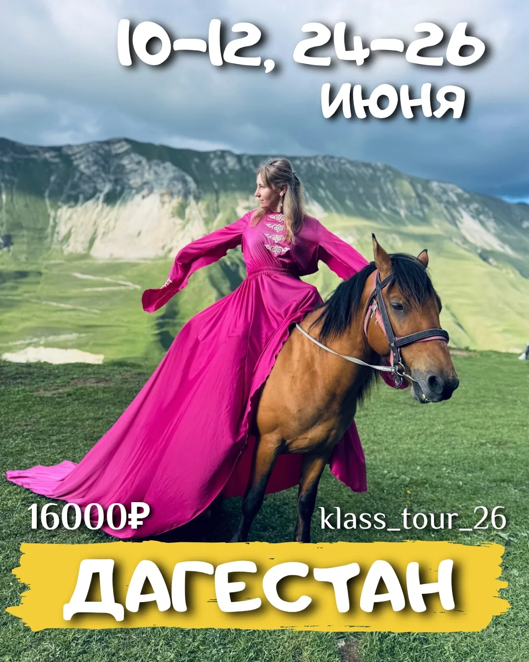 ДАГЕСТАН В ИЮЛЕ🔥

🗓10-12 июля
🗓24-26 июля 

Мы тебя забираем, собирайся❤️👌

‼️Группы собраны на 