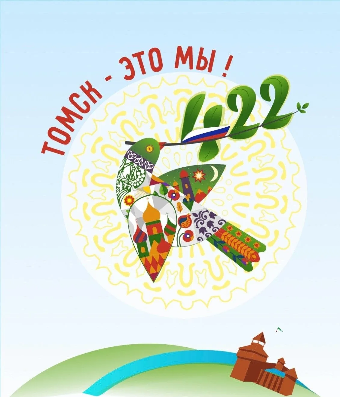 Нашему любимому Томску – 422 года! 🎉

С момента своего основания в 1604 году, он всегда был местом,
