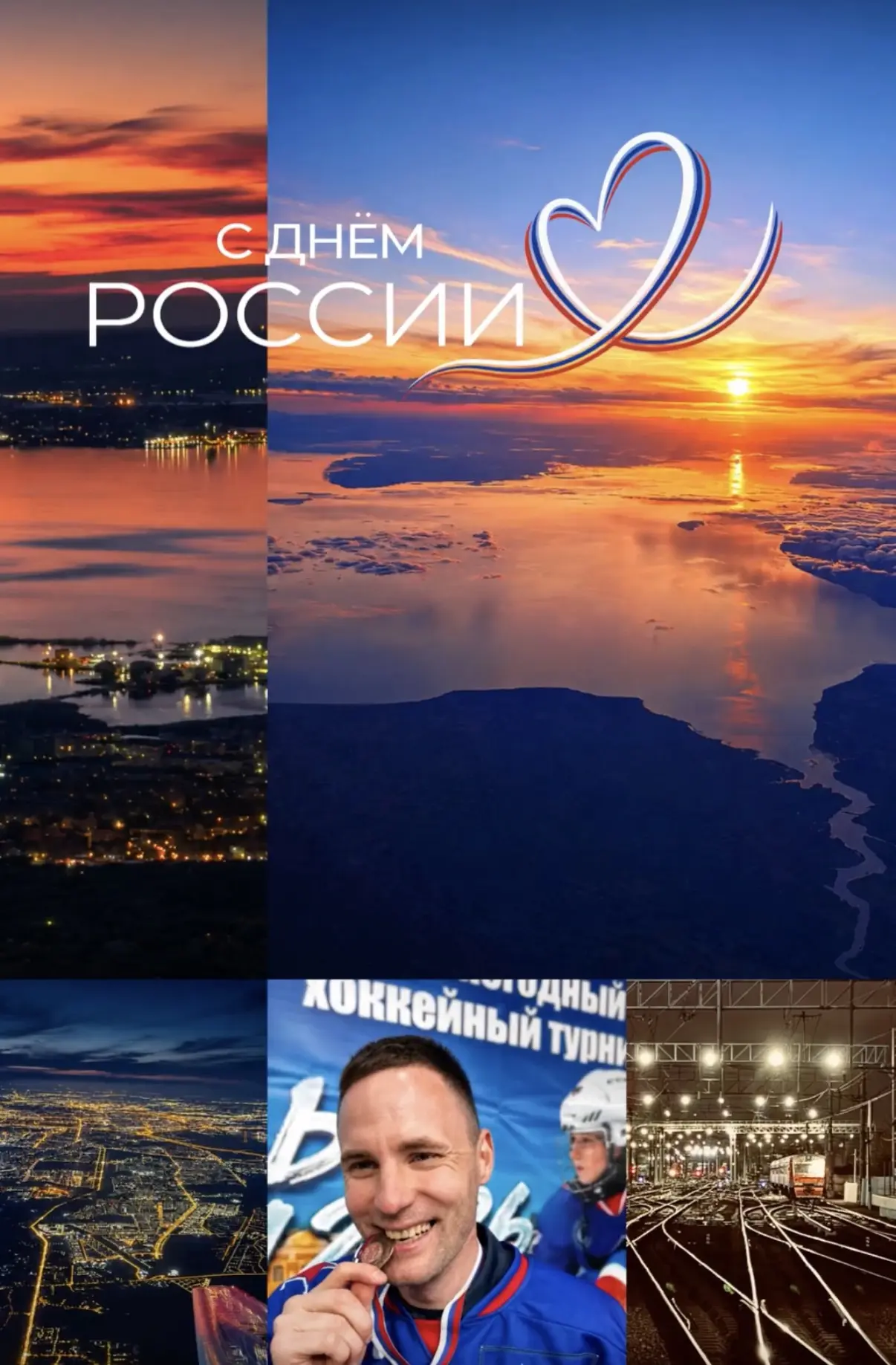 Поздравляю вас с Днём России! 

Желаю мира, благополучия, единства, новых достижений и уверенности в