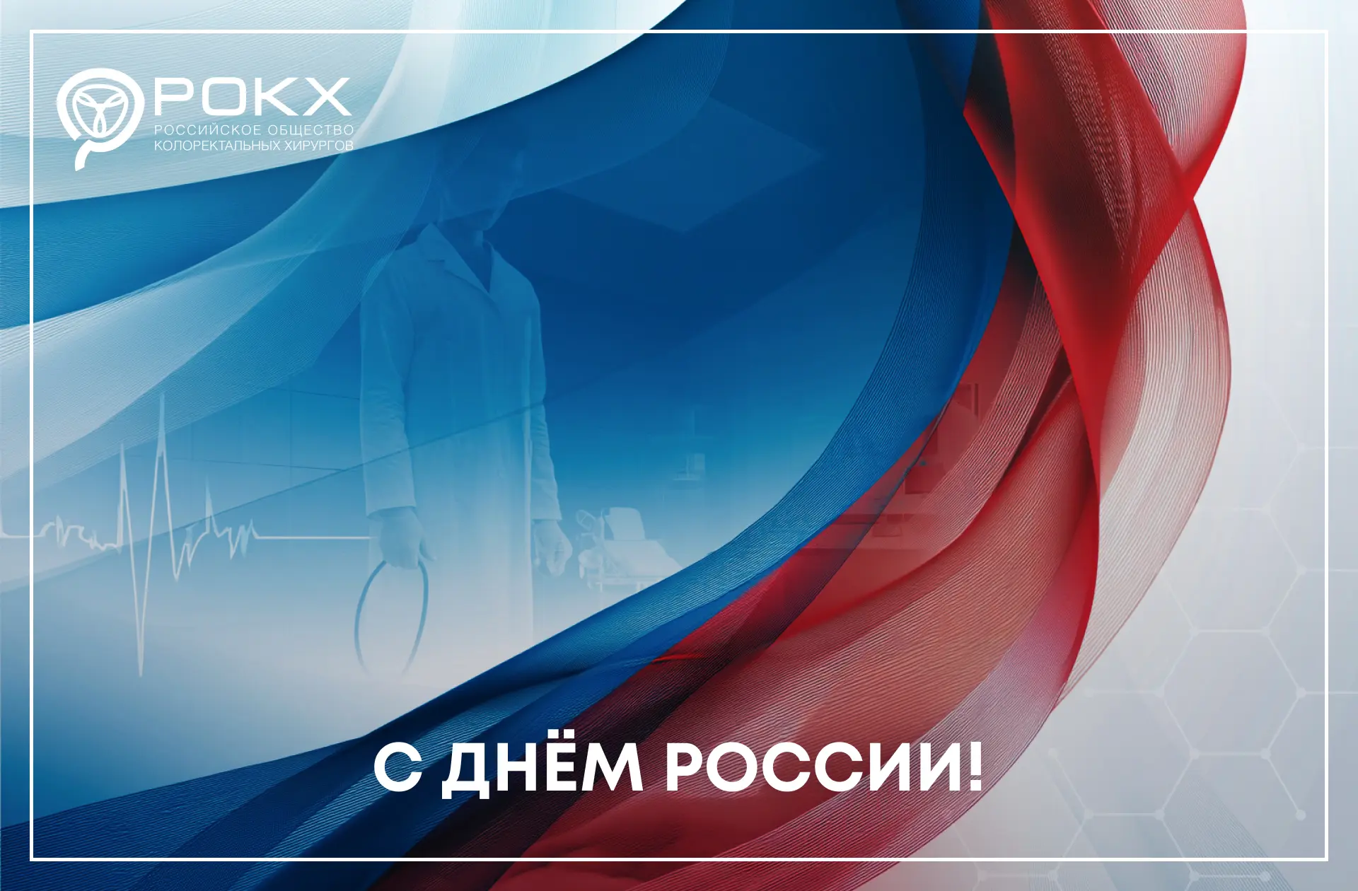 С Днём России, дорогие коллеги! 🇷🇺🤍

Знаете, вы - не просто специалисты с отточенными навыками и 