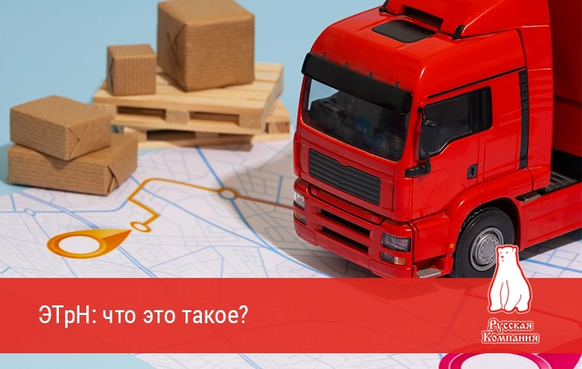 🚀 ЭТрН: что это, зачем нужно и как быть “в законе” 
Электронная транспортная накладная (ЭТрН) — эт