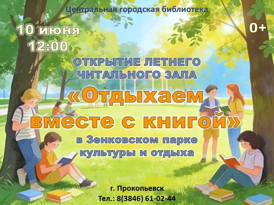 📚☀️ ВСТРЕЧАЕМ ЛЕТО С КНИГОЙ!
 
Дорогие друзья!
10 июня приглашаем вас на торжественное открытие лет