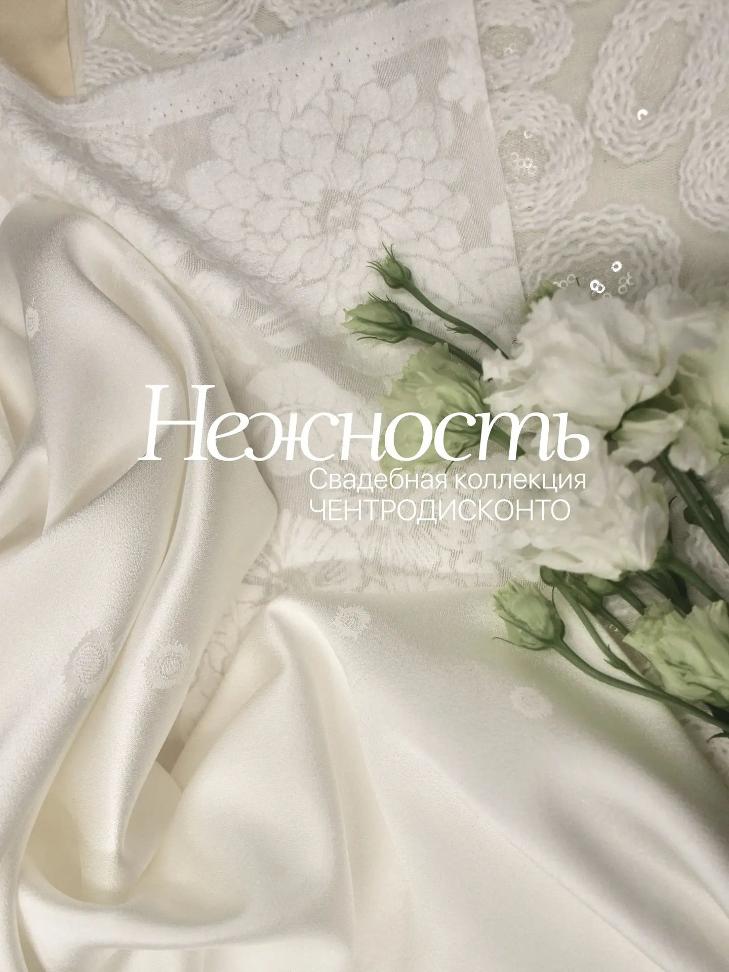 Самая нежная подборка для самого романтичного события! 🤍 🕊️

Подготовили для вас роскошные ткани д
