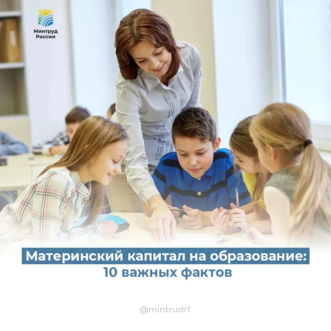 🎓 Маткапитал на образование: 10 важных фактов

Хотите использовать материнский капитал для оплаты о