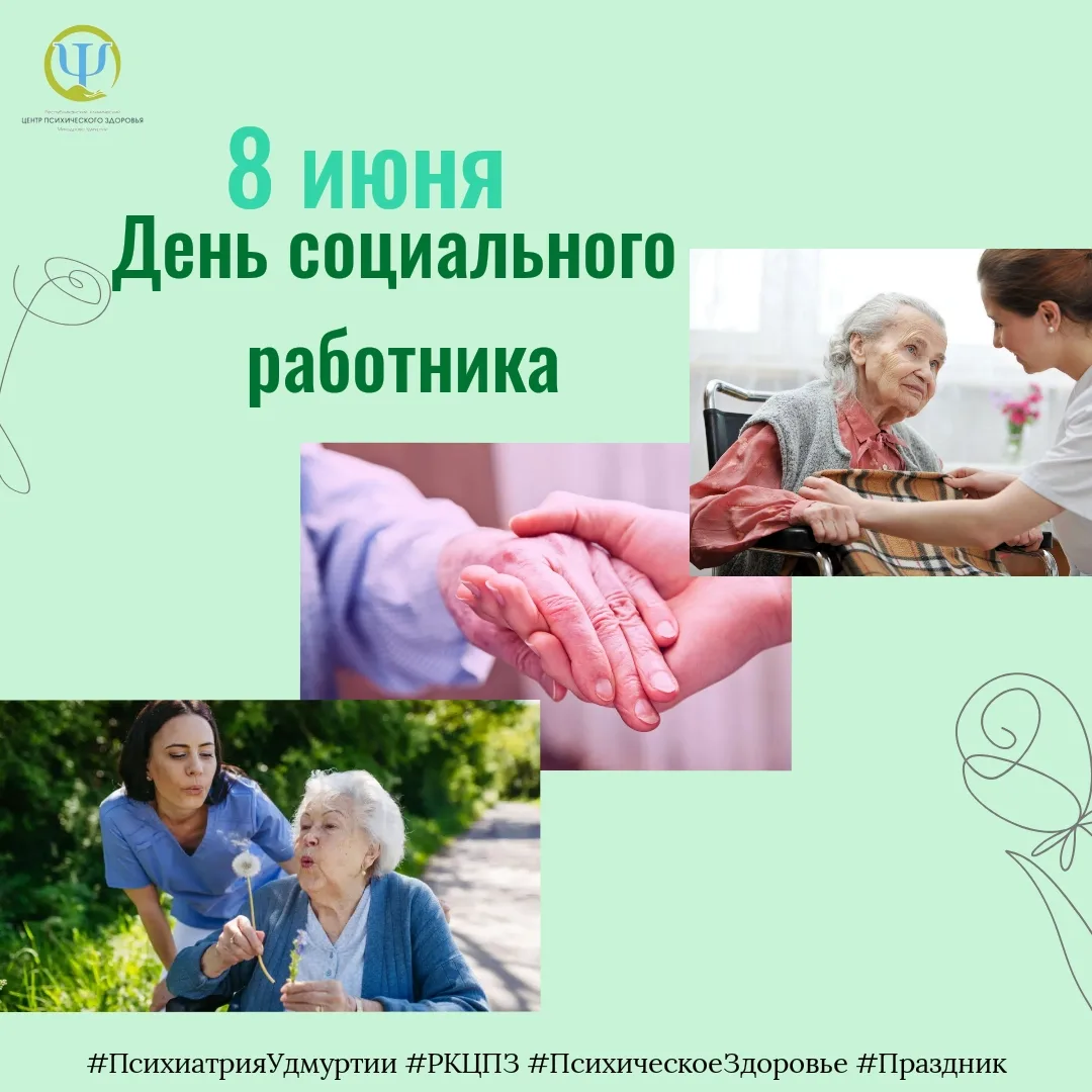 Сегодня - День социального работника в России.

Искренне от всей души поздравляем с этим праздником!