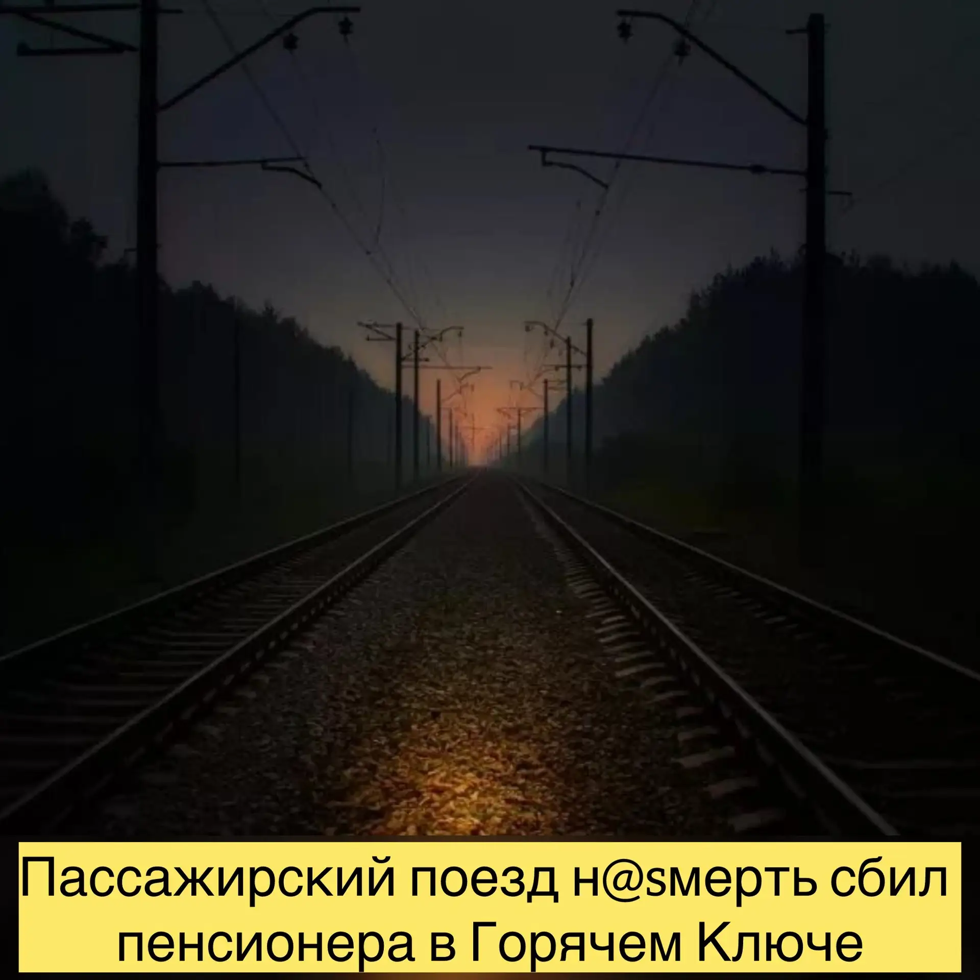 В Горячем Ключе пассажирский поезд, следовавший по маршруту Адлер — Москва, н@sмерть сбил 86-летнего