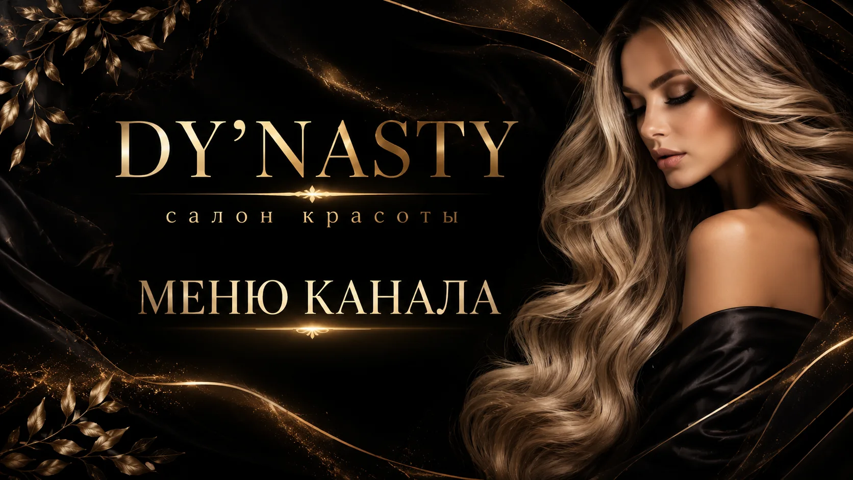 МЕНЮ КАНАЛА DY’NASTY 🤍

Добро пожаловать 
в салон красоты DY’NASTY в Улан-Удэ.

━━━━━━━━━━━━━━━━━

