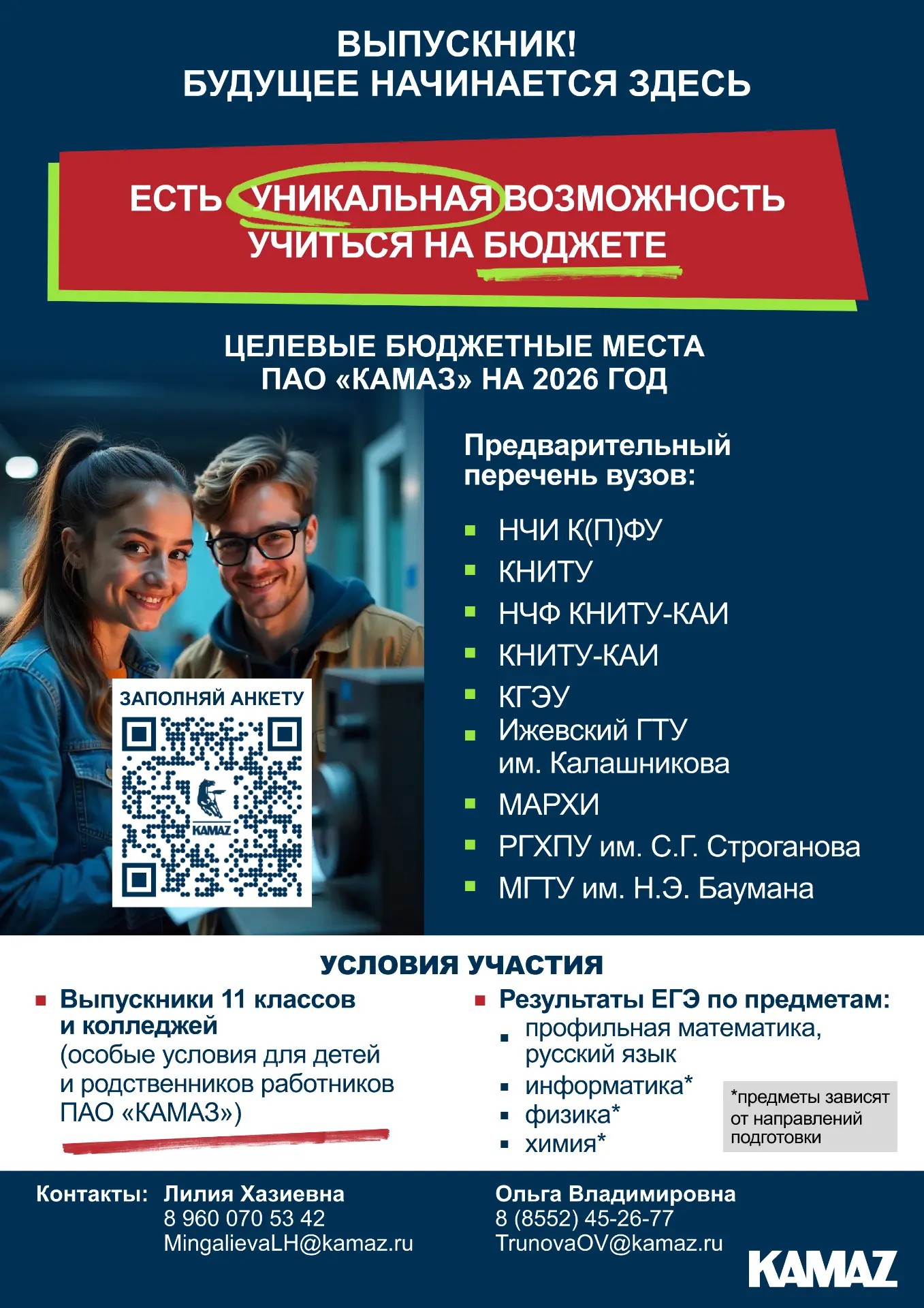 📢 ВАЖНАЯ ИНФОРМАЦИЯ ДЛЯ ВЫПУСКНИКОВ И РОДИТЕЛЕЙ!
Уважаемые выпускники и родители!
Открывается уника