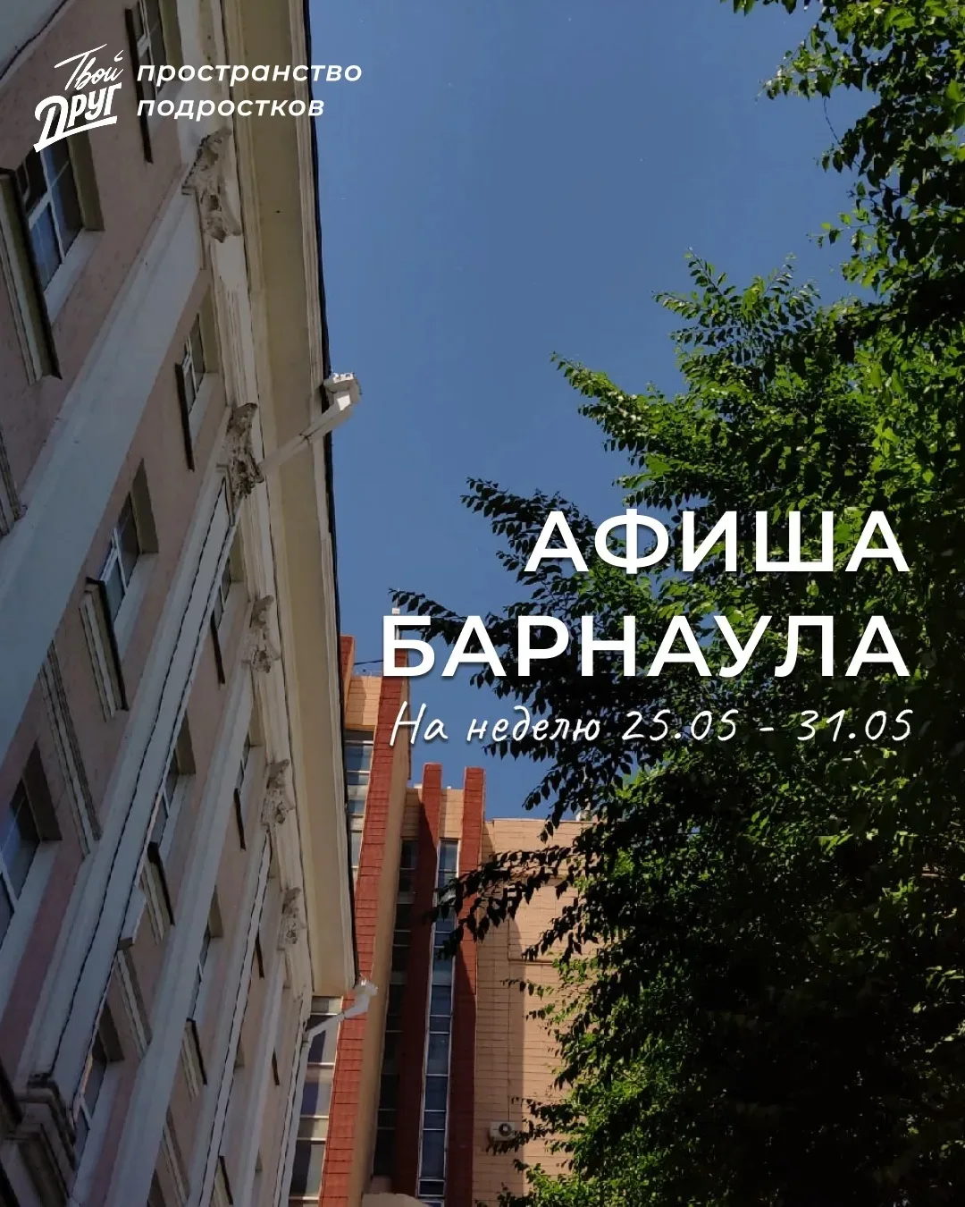 Ура, каникулы!

В «Афише Барнаула» — куда можно сходить в последнюю неделю весны😎

🌸Подборка событ