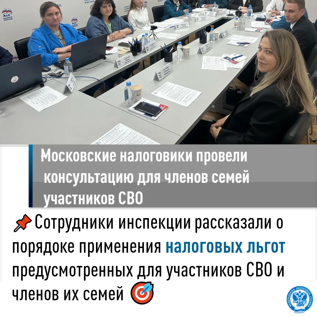 📌 ИФНС России № 29 по г. Москве провела консультацию для членов семей участников СВО

🖥️ 4 июня 20