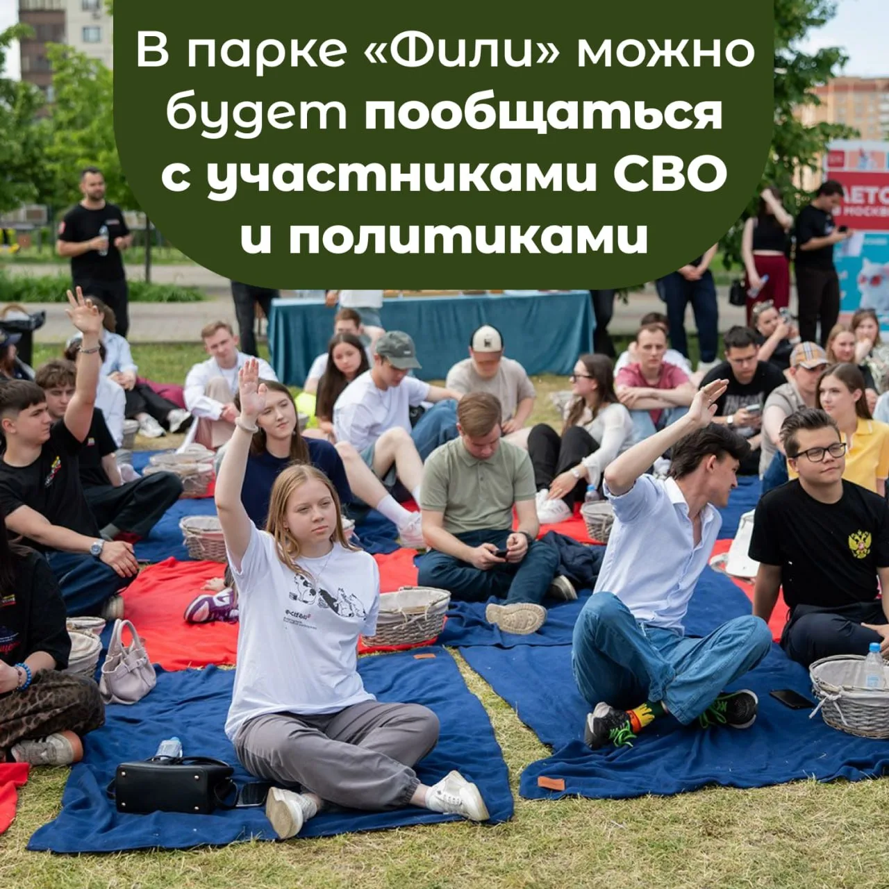 В парке «Фили» 18 июня пройдёт «Политпикник» — встреча с участниками СВО, общественниками и политика