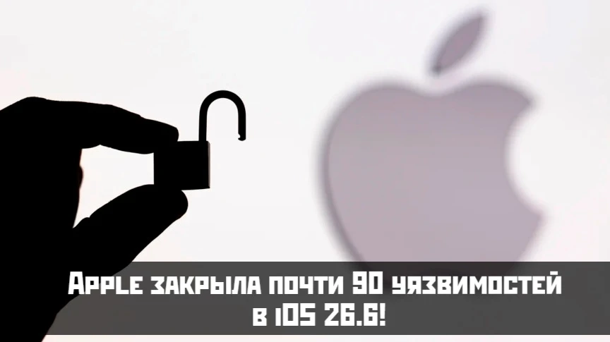 🚨 Apple закрыла почти 90 уязвимостей в iOS 26.6!

Компания выпустила масштабное обновление безопасн