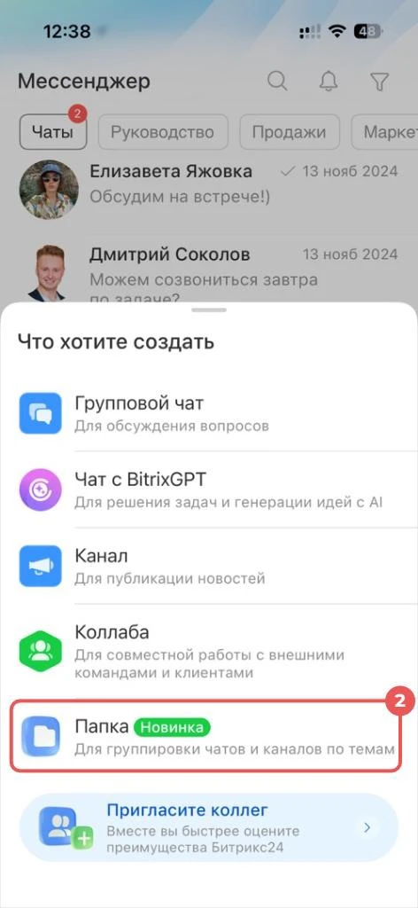 Что уже можно попробовать в обновленном мессенджере Битрикс24? 🔥

✔ Сортировать чаты по папкам в мо