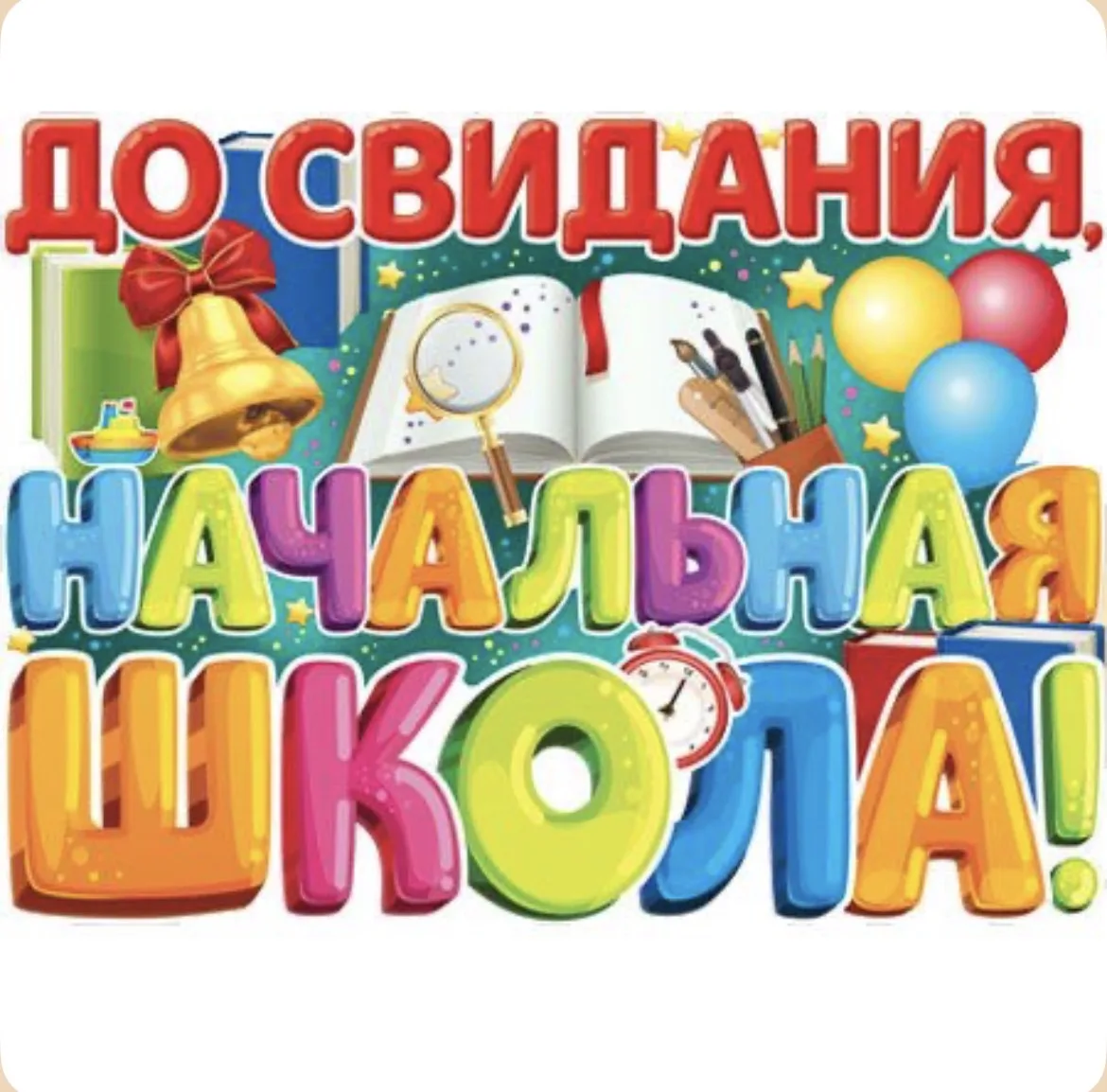 Уверены, что сегодня выпускники 4-х классов помогут разогнать тучи и выйдет солнце ☀️ ведь у них сег