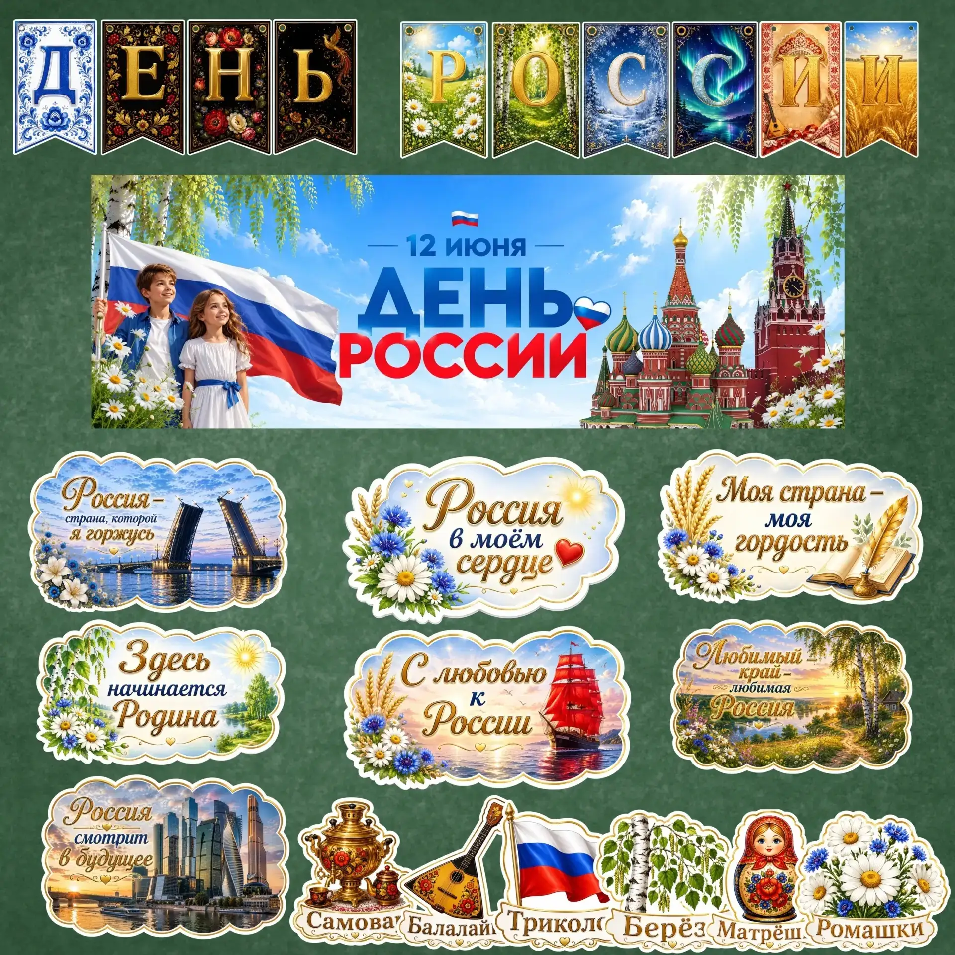 ❤День России. Оформление.

Яркое праздничное оформление для школы, детского сада, библиотеки, лагеря