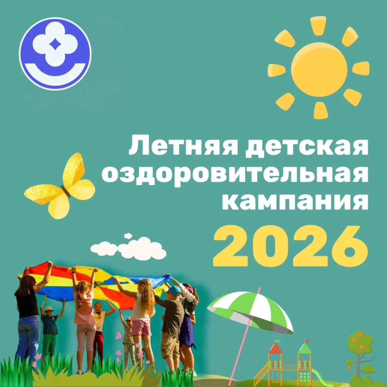 Летняя оздоровительная кампания в 2026 году

 1 июня стартовала летняя оздоровительная кампания. Отк