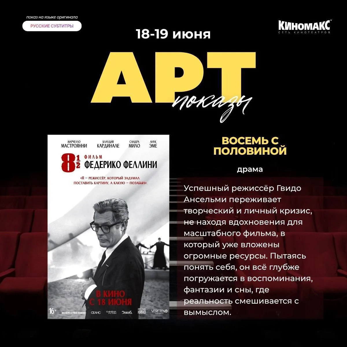 Арт-показ недели «Восемь с половиной», 18 июня в 19.00 
в Киномакс. Виртуозный шедевр о магии кино и