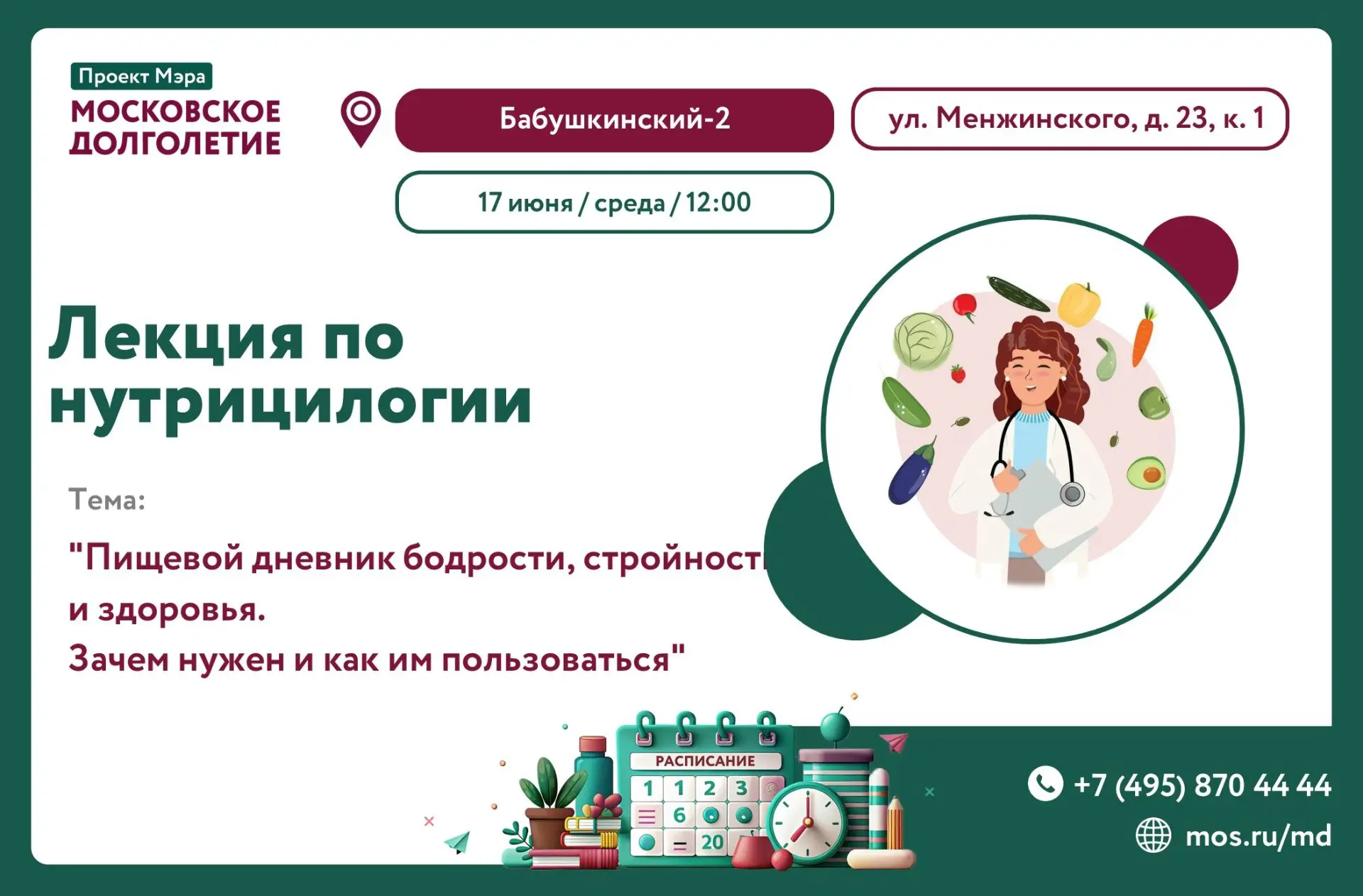 ✅ЗАВТРА, 17 ИЮНЯ В 12:00 ЦМД "Бабушкинский-2" приглашает Вас на Лекцию по нутрициологии

📌Тема: "Пи