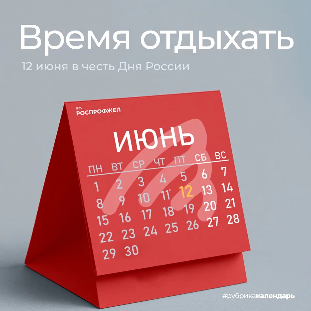 🗓️ Как отдыхаем в День России? График + оплата труда

Как отдыхаем в День России? 

▫️Работающие в 