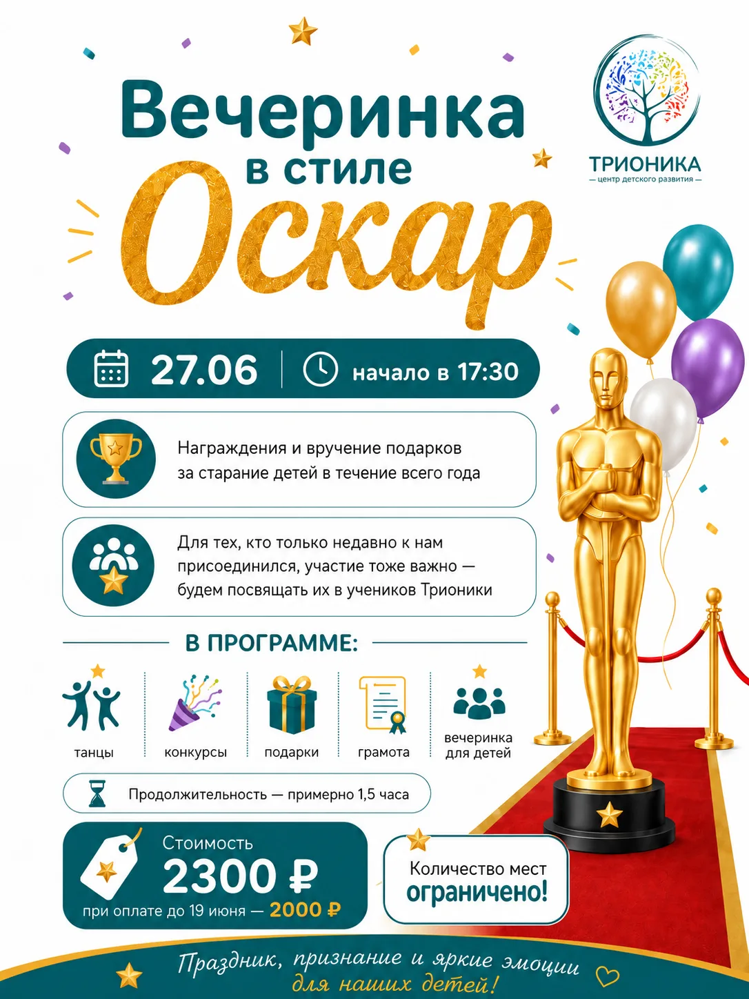 Приглашаем детей от 4 лет на яркий праздник в «Трионике» — вечеринку в стиле “Оскар” 🏆

📅 Дата: 27