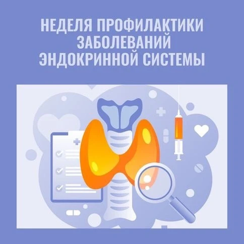 📆 С 18 по 24 мая в России проходит неделя профилактики заболеваний эндокринной системы

✅ Мероприят