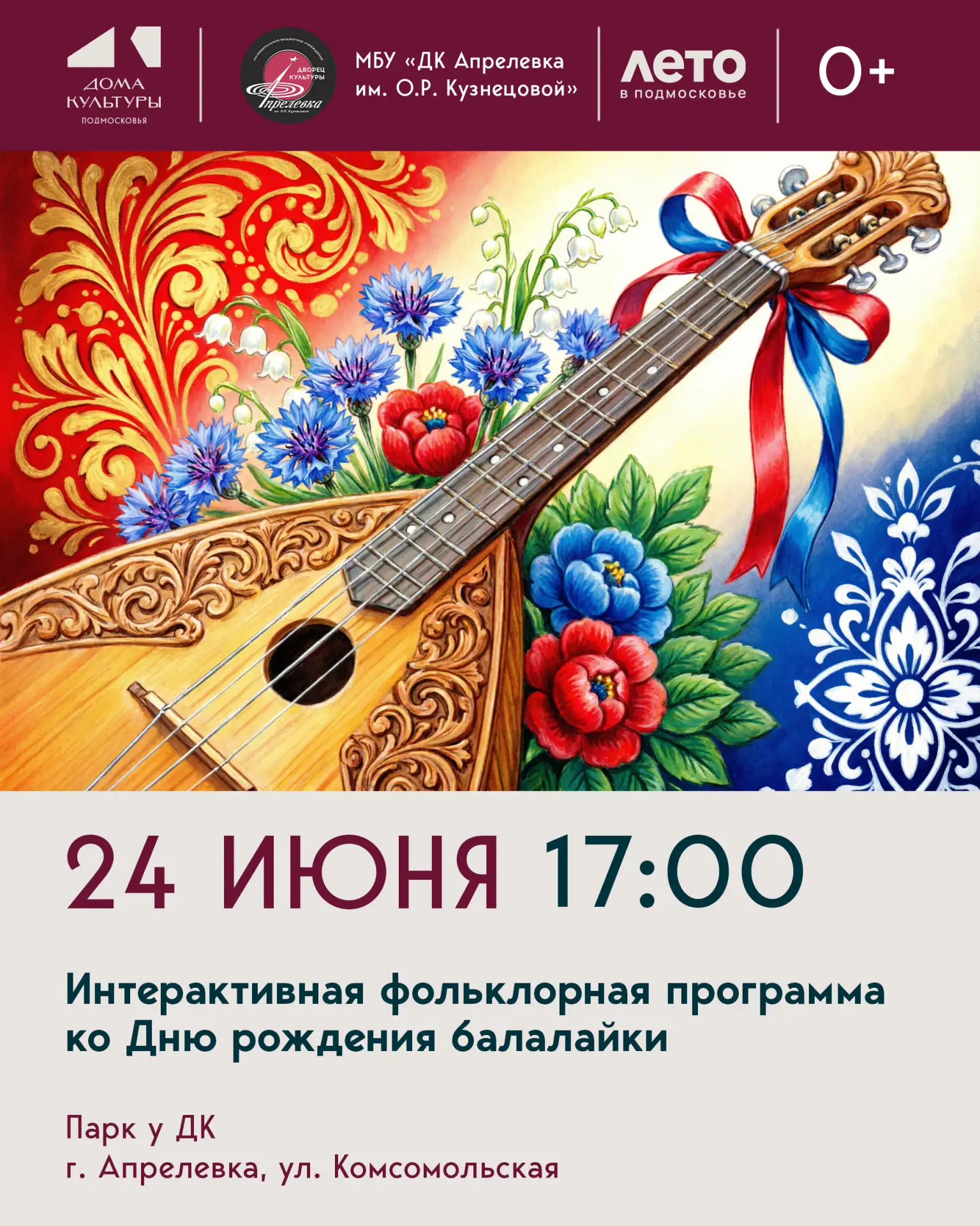 Интерактивная фольклорная программа, приуроченная ко дню рождения балалайки, состоится 24 июня в 17: