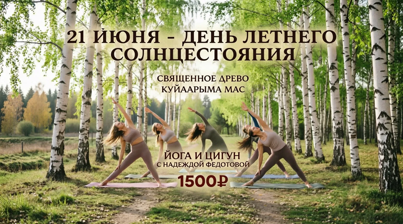 🌿 ЛОВИ МАКСИМУМ СОЛНЦА: Йога и цигун у Священного Древа 21 июня☀️

День летнего солнцестояния — сам