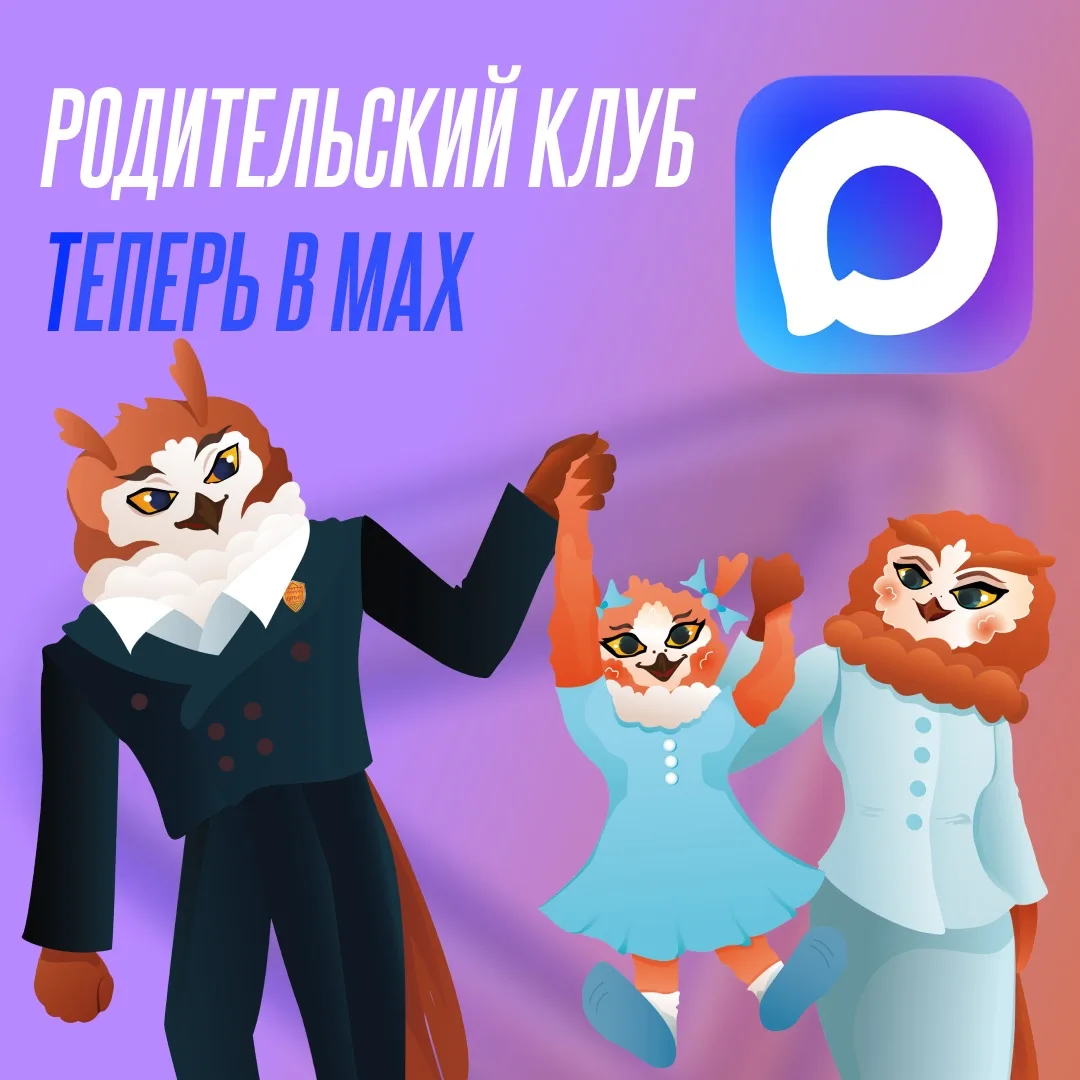 💜 Папы и мамы, у нас новость! 

Родительский клуб «КУПНО.СТАРТ» переехал в мессенджер MAX.

Вступай