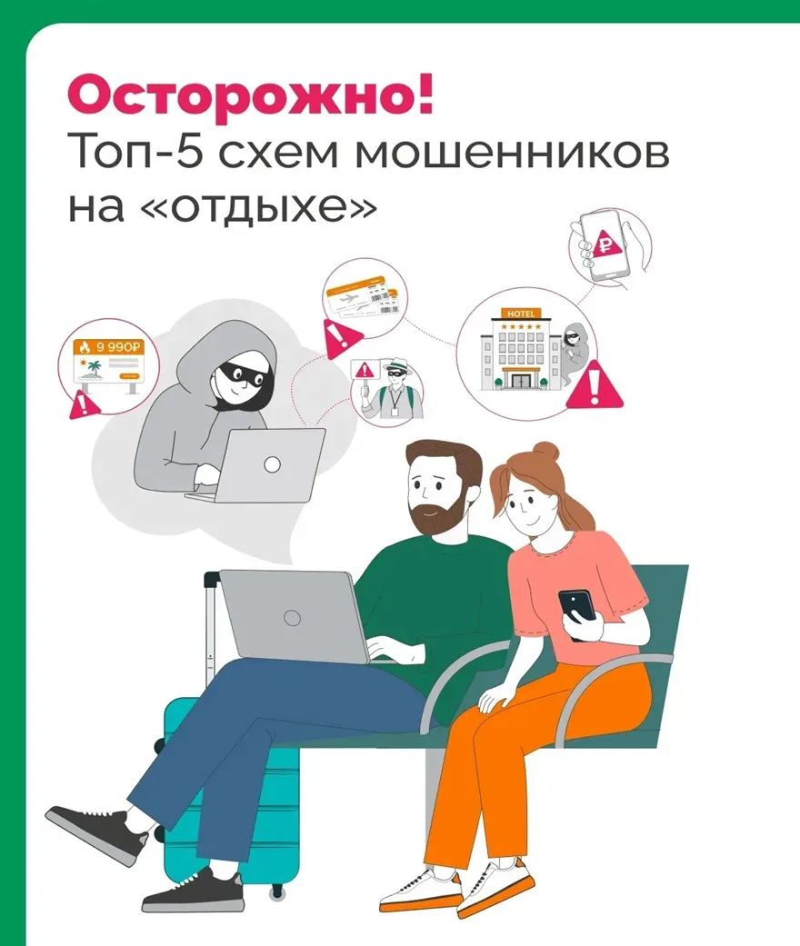 Осторожно! Топ-5  схем мошенников на «отдыхе»

Лето, каникулы — время расслабиться, но именно в отпу