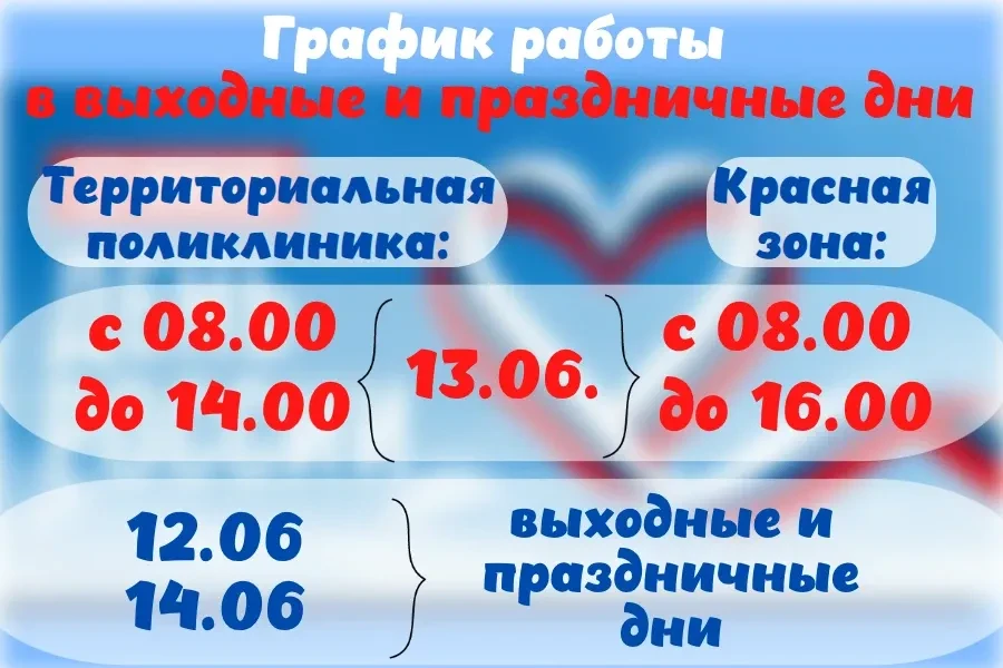Уважаемые пациенты! Напоминаем о графике работы в выходные и праздничные дни ❗