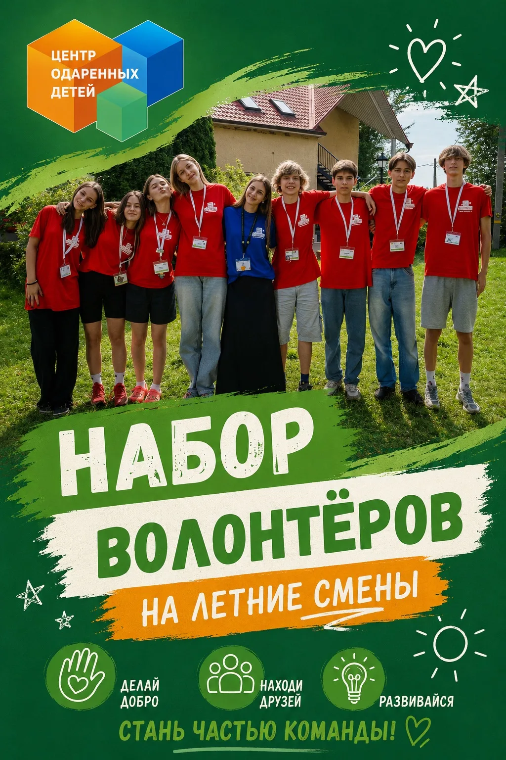 🎉 Центр одарённых детей объявляет набор волонтёров на летние смены!

Хочешь стать частью большой ко
