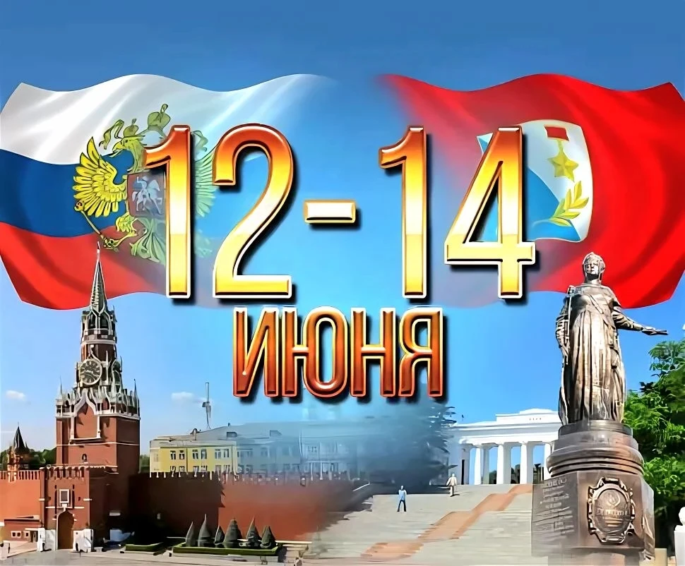 🇷🇺 С Днём России! С Днём города Севастополя! 🇷🇺

Сегодня мы славим нашу великую Родину – Россию.