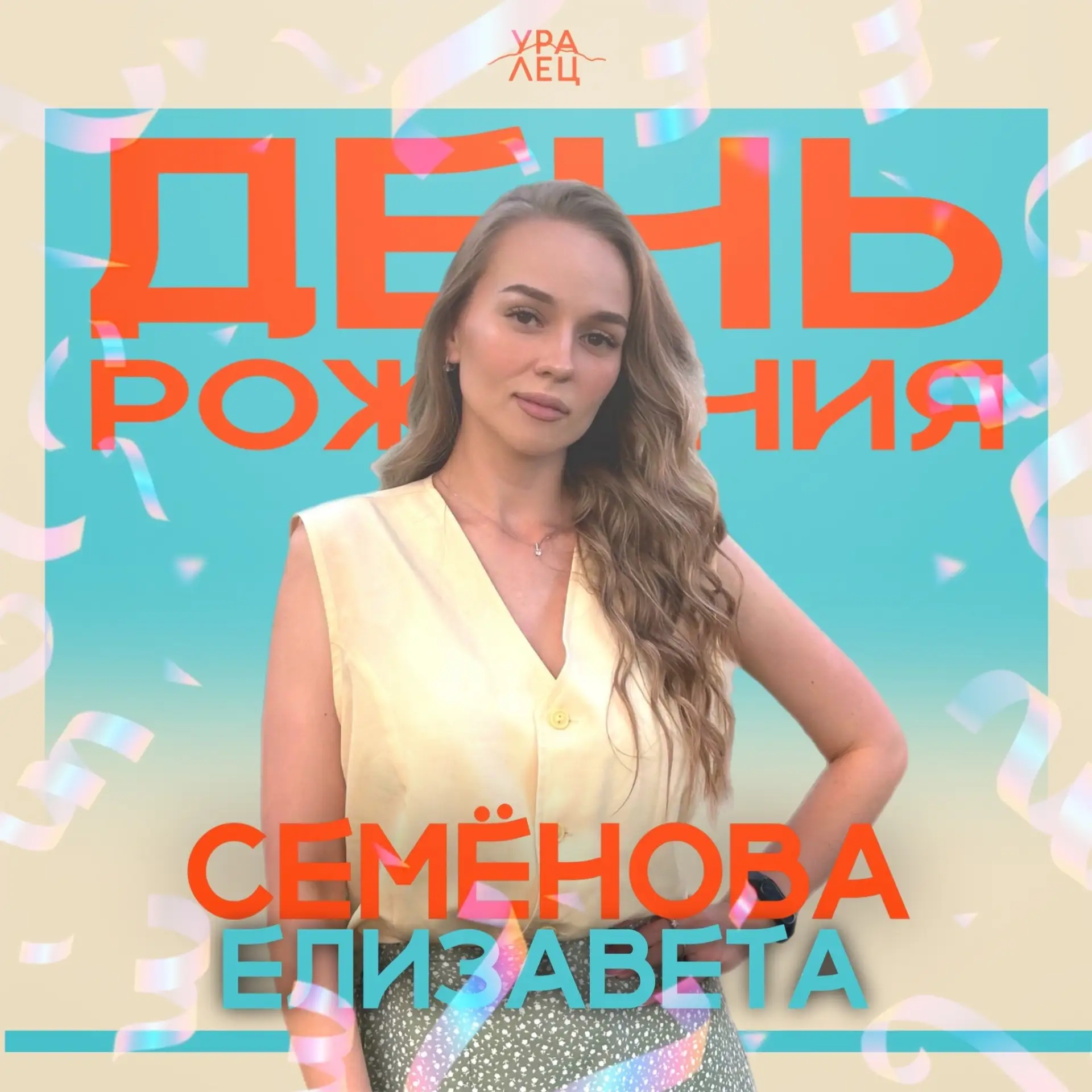 Поздравляем с днём рождения Елизавета Семенова 
Спасибо за вашу заботу, внимание и ту атмосферу тепл