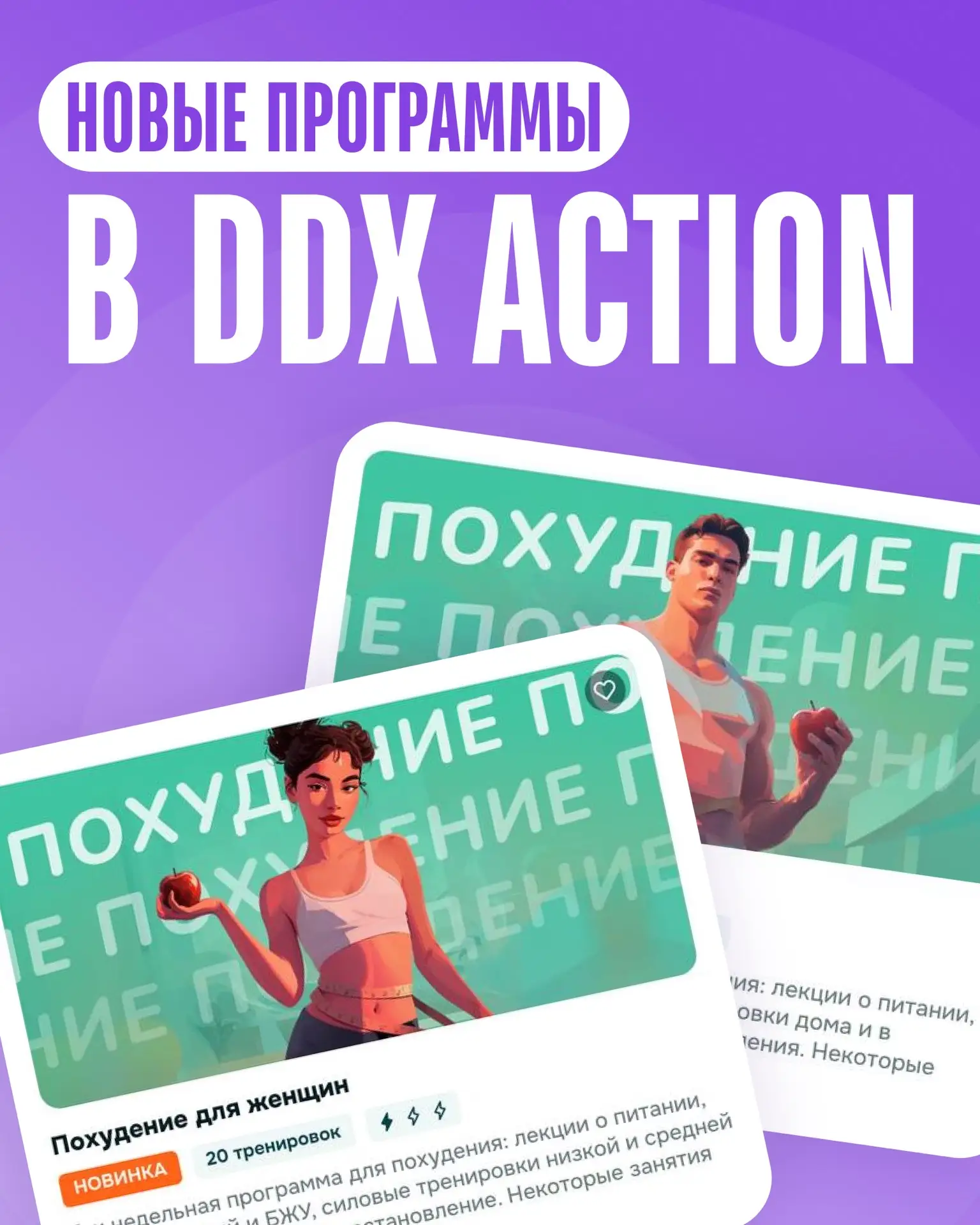 В DDX Action появились программы по снижению веса для женщин и мужчин 🔥

Курс даёт эффективную стру
