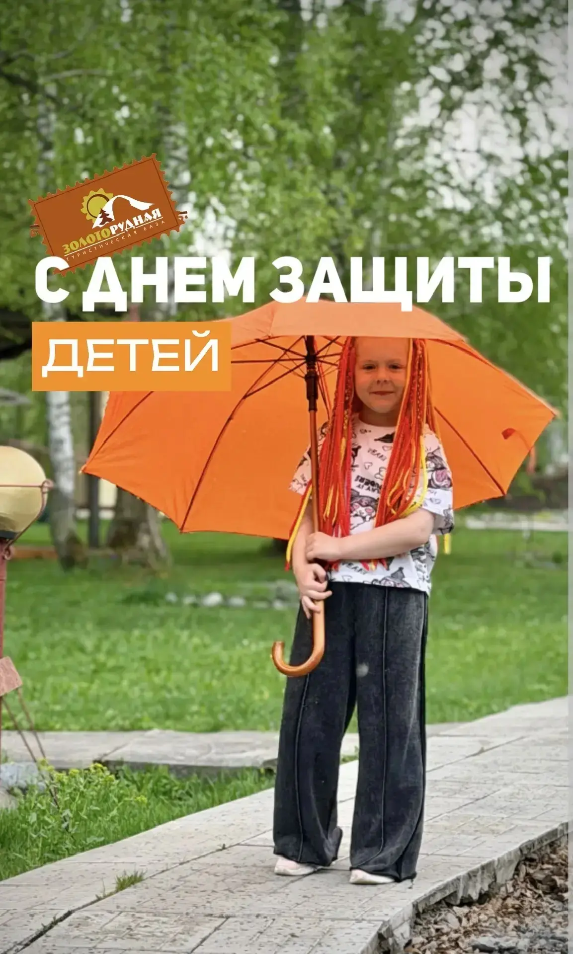 💥Дорогие гости и маленькие друзья базы отдыха «Золоторудная»!💥

Поздравляем вас с Днём защиты дете
