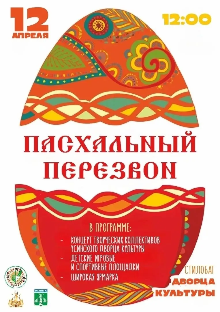 ☀ Друзья, отмечаем Пасху вместе! 
 
12 апреля приглашаем вас на народное гуляние «Пасхальный перезво