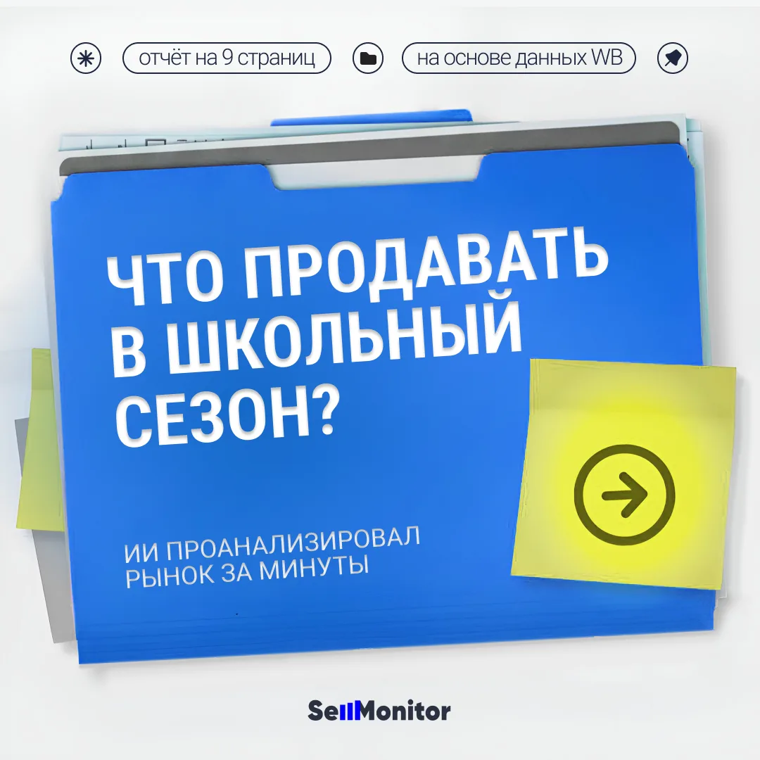 Что продавать в школьный сезон, чтобы заработать?

Ещё 3–4 года назад преимущество получали селлеры,