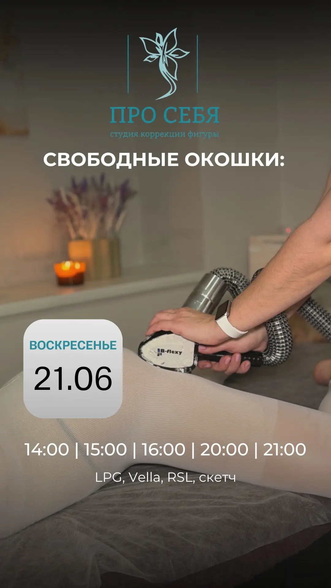 🫶 Свободные окошки

онлайн-запись по ссылке:
💬https://dikidi.net/2023262

Наш номер для связи:
🧗 