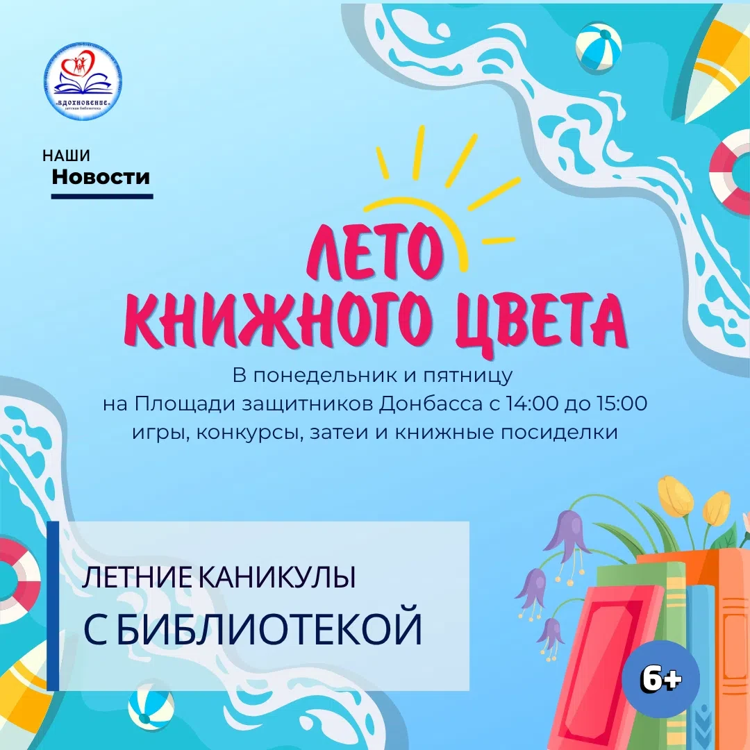 Каникулы с библиотеками☀️

В Новоильинском районе на Площади защитников Донбасса библиотеки МИБС орг