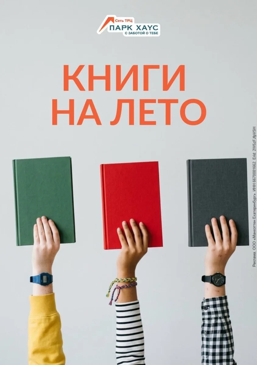 Erid: 2W5zFJfpVSH

Ура, каникулы! 🎉☀️ 

Гулять, загорать... а как же список книг на лето? Без п