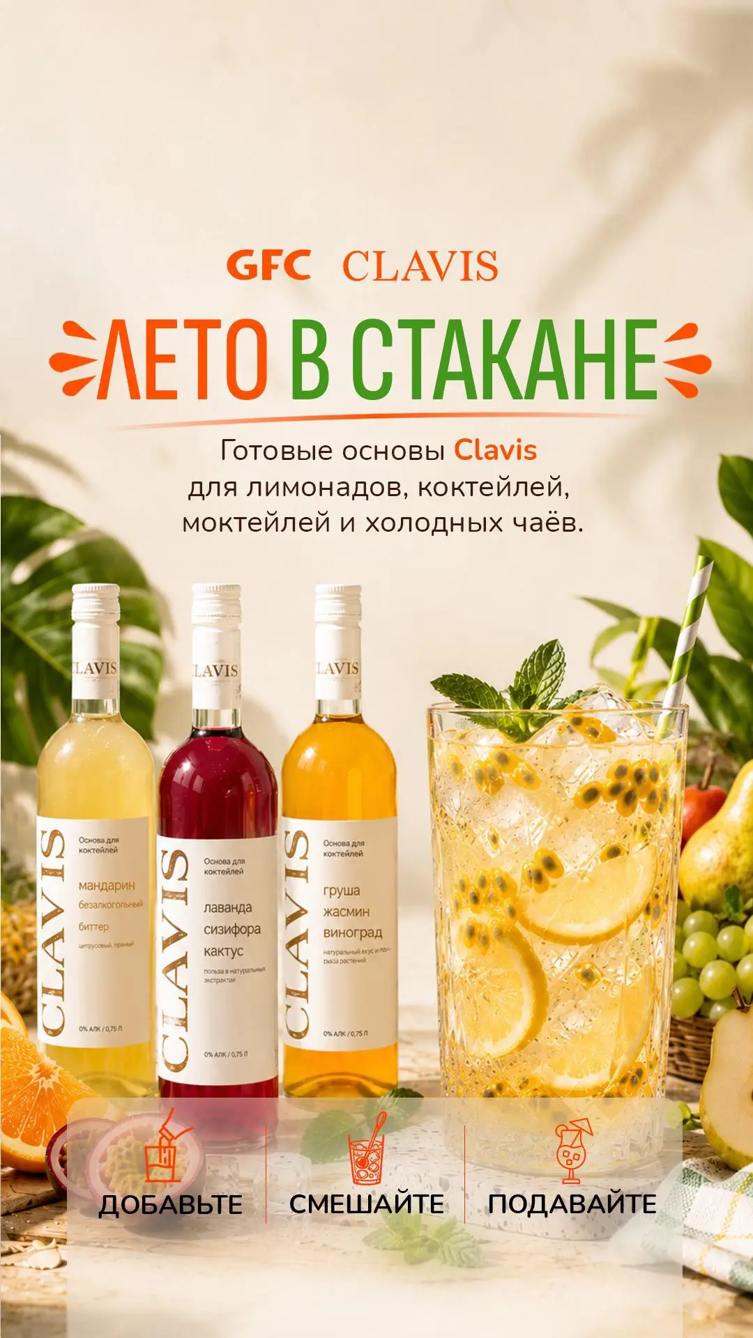 Новинка в GFC: основы для напитков Clavis

Готовое решение для коктейлей, лимонадов, моктейлей и авт