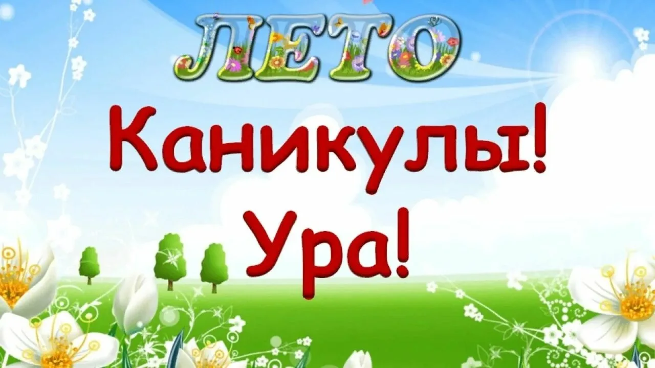 Долгожданное время — летнее каникулы! 

Это прекрасная пора отдыха, солнца, новых впечатлений и ярки