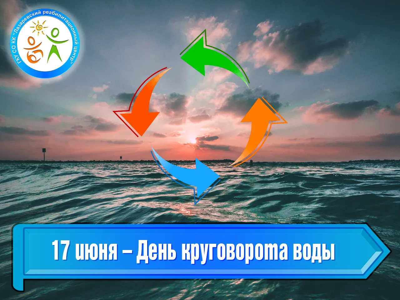 17 июня – День круговорота воды в природе

17 июня неофициально отмечается как День круговорота воды