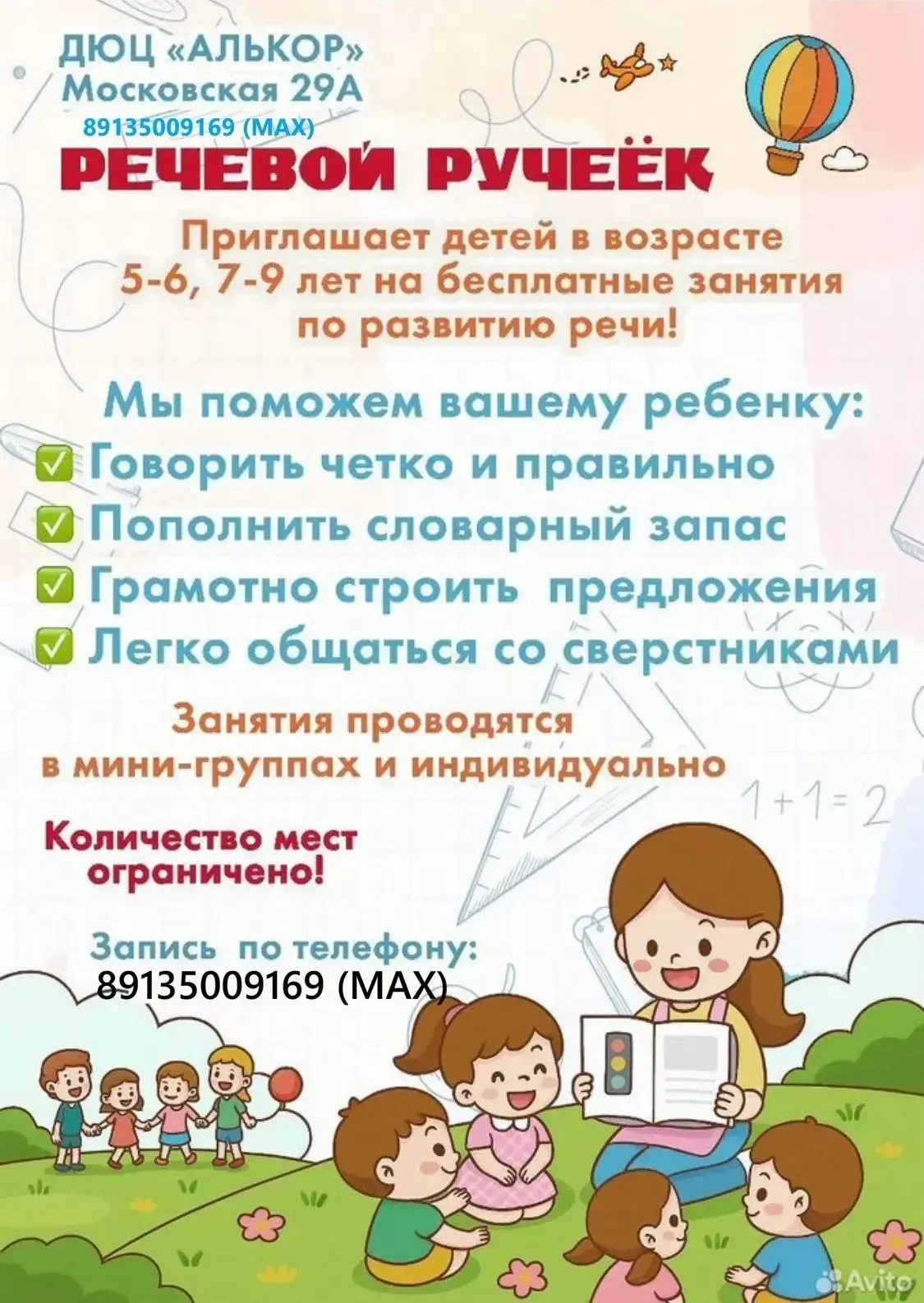 РАЗВИТИЕ РЕЧИ 🗣💬

Название коллектива:
"Речевой ручеек"

Набор в группы:
5-9 лет

О коллективе:
Си