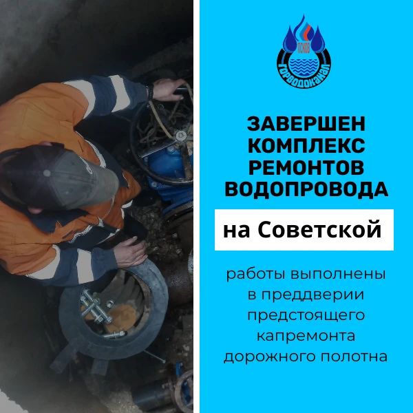 ЗАВЕРШЕН КОМПЛЕКС РАБОТ ПО ЗАМЕНЕ ИНФРАСТРУКТУРЫ ВОДОПРОВОДА НА УЛ. СОВЕТСКОЙ

🔧 МП города Пскова «
