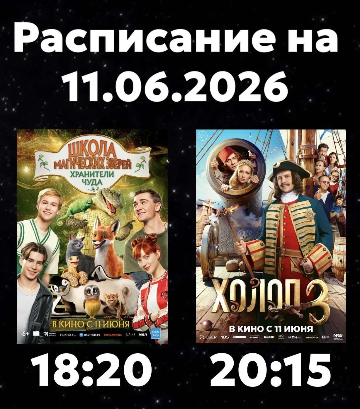 Расписание Кинозала г. Адыгейска на 11.06.2026🎞

🎬Школа магических зверей. Хранители чуда (6+) - 1