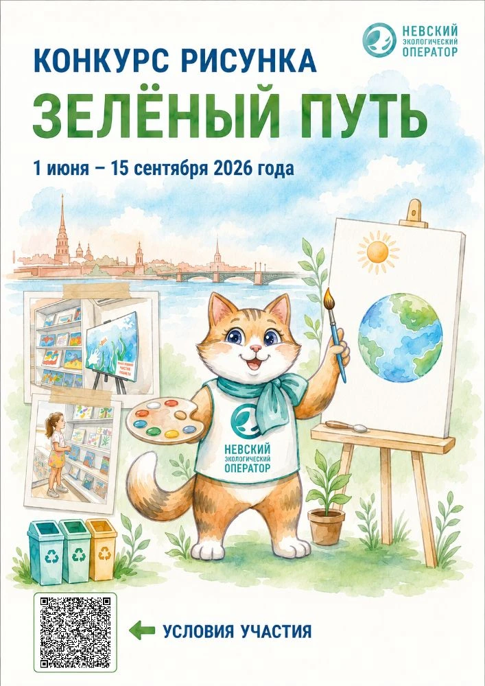 Здравствуйте! 

АО «Невский экологический оператор» проводит детский конкурс рисунка «Зеленый путь» 