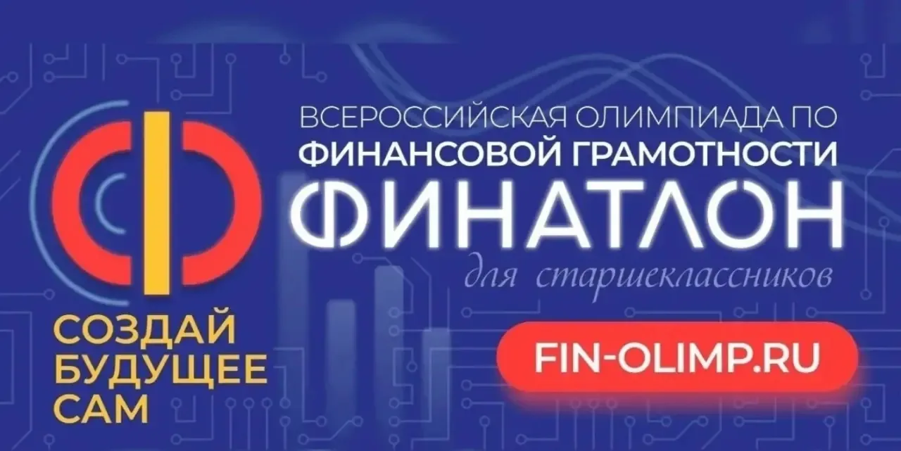 Всероссийская олимпиада «Финатлон для старшеклассников»

В период с 01 сентября по 15 апреля 2026/20